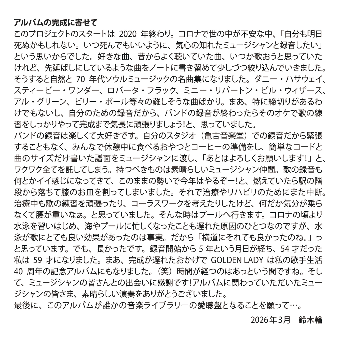 アルバムの完成に寄せて