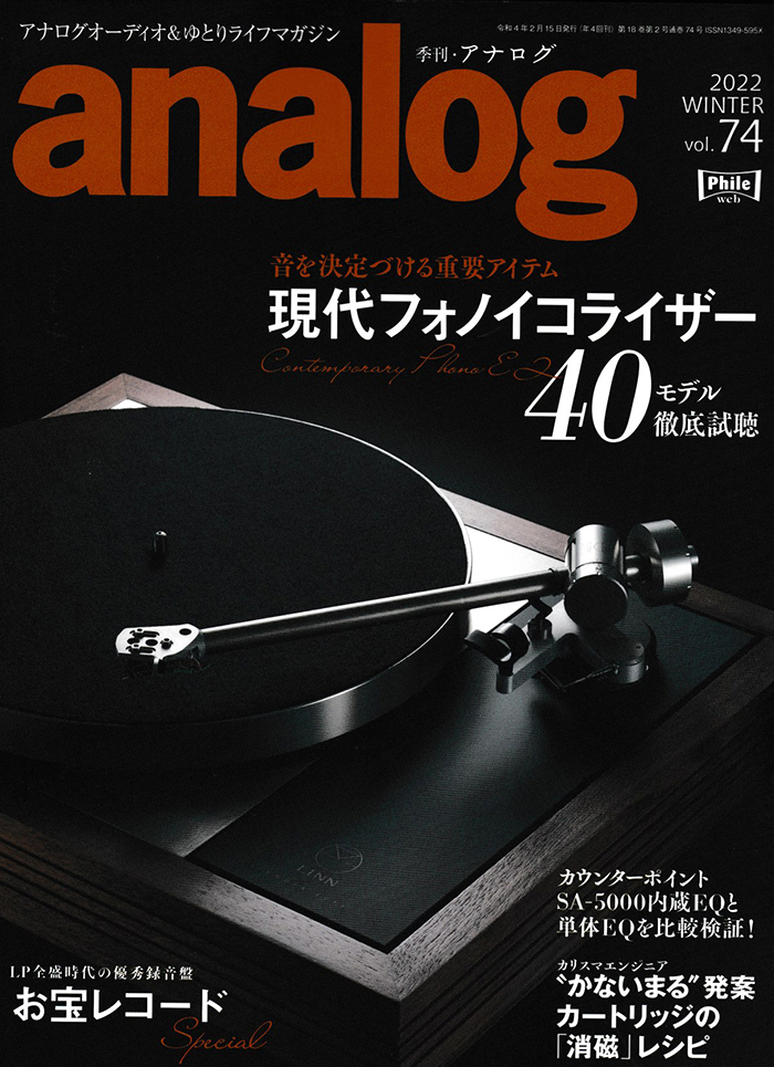 季刊・アナログ 2022Winter Vol.74