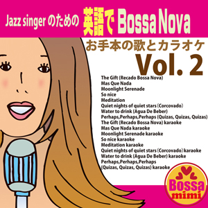 ジャズシンガーのための英語でボサノバVol.2