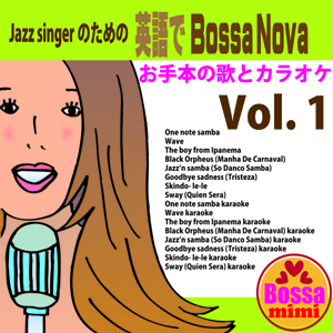 ジャズシンガーのための英語でボサノバVol.1