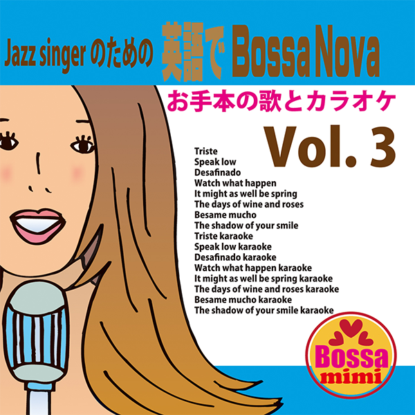 ジャズシンガーのための英語でボサノバVol.3