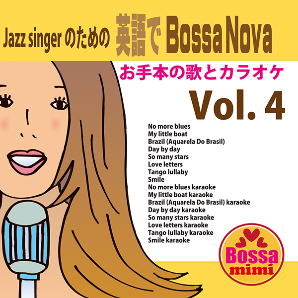 ジャズシンガーのための英語でボサノバVol.4