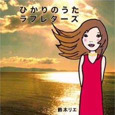 鈴木リエ