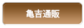 亀吉通販