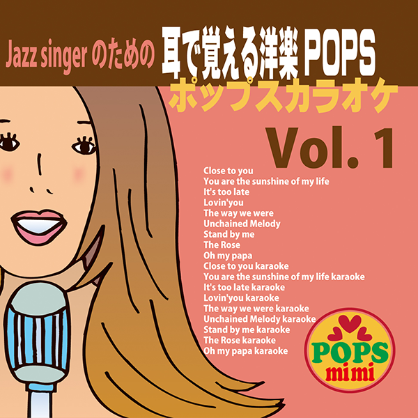 ジャズシンガーのための洋楽ポップススタンダードVol.1/ 鈴木輪