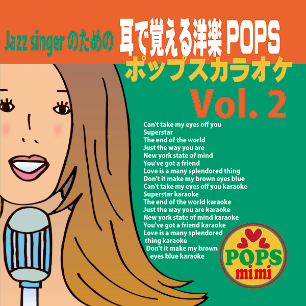 ジャズシンガーのための洋楽ポップススタンダードVol.2/ 鈴木輪