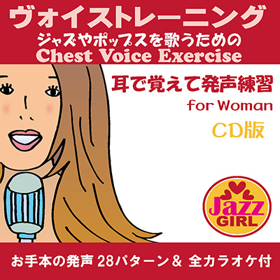 耳で覚えて発声練習 for woman
